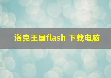 洛克王国flash 下载电脑